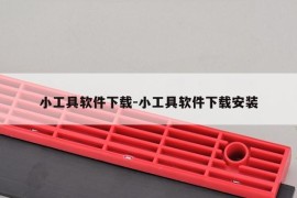 小工具软件下载-小工具软件下载安装
