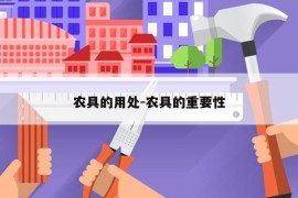 农具的用处-农具的重要性