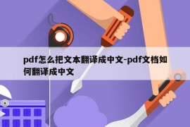 pdf怎么把文本翻译成中文-pdf文档如何翻译成中文