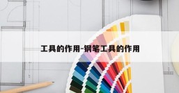 工具的作用-钢笔工具的作用