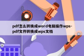 pdf怎么转换成word电脑操作wps-pdf文件转换成wps文档