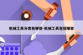 机械工具分类有哪些-机械工具包括哪些