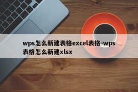 wps怎么新建表格excel表格-wps表格怎么新建xlsx