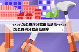 excel怎么排序分数由低到高-excel怎么排列分数高低顺序