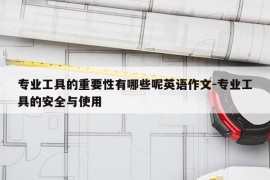 专业工具的重要性有哪些呢英语作文-专业工具的安全与使用