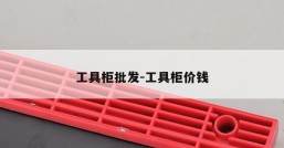 工具柜批发-工具柜价钱