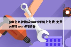 pdf怎么转换成word手机上免费-免费pdf转word转换器