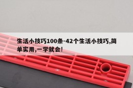 生活小技巧100条-42个生活小技巧,简单实用,一学就会!