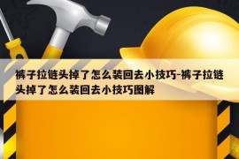 裤子拉链头掉了怎么装回去小技巧-裤子拉链头掉了怎么装回去小技巧图解