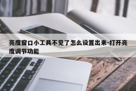 亮度窗口小工具不见了怎么设置出来-打开亮度调节功能