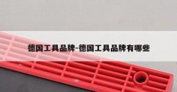 德国工具品牌-德国工具品牌有哪些