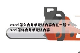 excel怎么合并单元格内容合在一起-excel怎样合并单元格内容