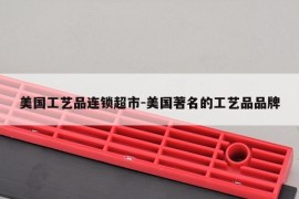 美国工艺品连锁超市-美国著名的工艺品品牌