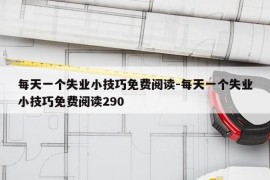 每天一个失业小技巧免费阅读-每天一个失业小技巧免费阅读290