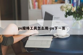 ps魔棒工具怎么用-ps下一页