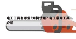 电工工具有哪些?如何使用?-电工常用工具介绍