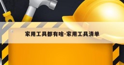 家用工具都有啥-家用工具清单