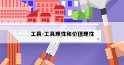 工具-工具理性和价值理性