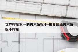 世界排名第一的内六角扳手-世界顶级内六角扳手排名