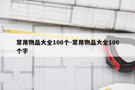 常用物品大全100个-常用物品大全100个字
