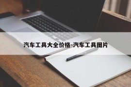 汽车工具大全价格-汽车工具图片