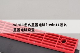 win11怎么重置电脑?-win11怎么重置电脑设置