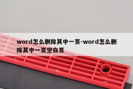 word怎么删除其中一页-word怎么删除其中一页空白页