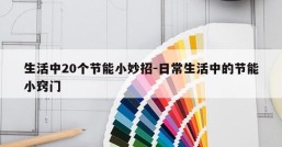 生活中20个节能小妙招-日常生活中的节能小窍门