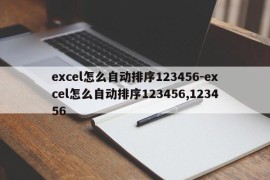 excel怎么自动排序123456-excel怎么自动排序123456,123456