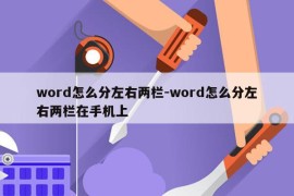 word怎么分左右两栏-word怎么分左右两栏在手机上