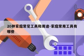 20种家庭常见工具和用途-家庭常用工具有哪些