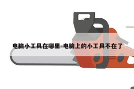 电脑小工具在哪里-电脑上的小工具不在了