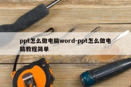 ppt怎么做电脑word-ppt怎么做电脑教程简单