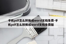 手机pdf怎么转换成word文档免费-手机pdf怎么转换成word文档免费版