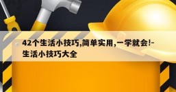 42个生活小技巧,简单实用,一学就会!-生活小技巧大全