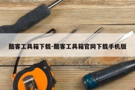 酷客工具箱下载-酷客工具箱官网下载手机版