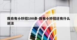我也有小妙招100条-我有小妙招还有什么说法