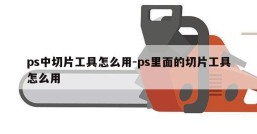 ps中切片工具怎么用-ps里面的切片工具怎么用