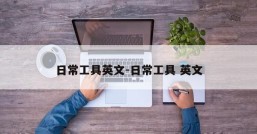 日常工具英文-日常工具 英文