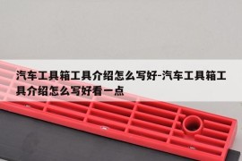 汽车工具箱工具介绍怎么写好-汽车工具箱工具介绍怎么写好看一点