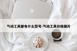 气动工具都有什么型号-气动工具价格图片