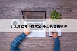 小工具软件下载大全-小工具合集软件