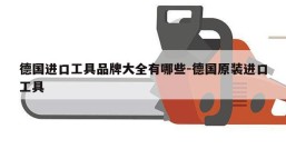 德国进口工具品牌大全有哪些-德国原装进口工具