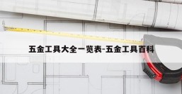 五金工具大全一览表-五金工具百科