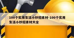 100个实用生活小妙招素材-100个实用生活小妙招素材大全