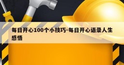 每日开心100个小技巧-每日开心语录人生感悟