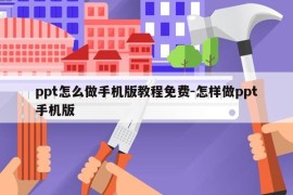 ppt怎么做手机版教程免费-怎样做ppt手机版