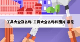 工具大全及名称-工具大全名称和图片 常见