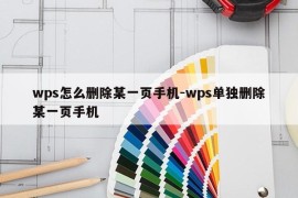 wps怎么删除某一页手机-wps单独删除某一页手机