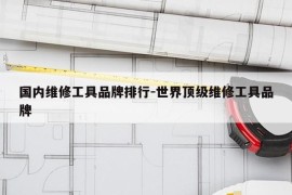 国内维修工具品牌排行-世界顶级维修工具品牌